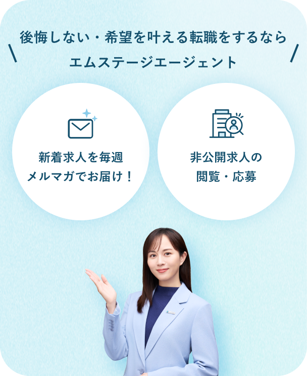 後悔しない・希望を叶える転職をするなら エムステージエージェント。新着求人を毎週メルマガでお届け！非公開求人の閲覧・応募