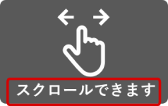 スクロールできます